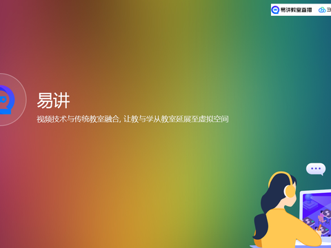 360教室直播-易讲 产品介绍