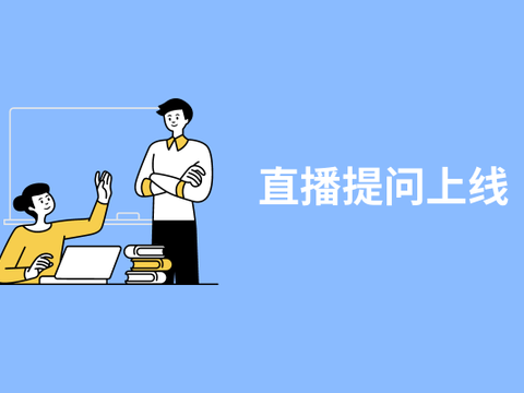 幕印企业学堂上线直播提问功能，直播答疑更方便！