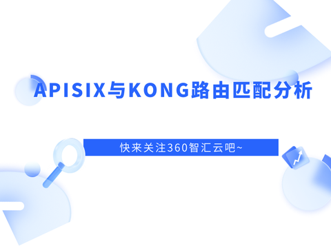 APISIX与KONG路由匹配分析
