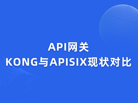 API网关KONG与APISIX现状对比