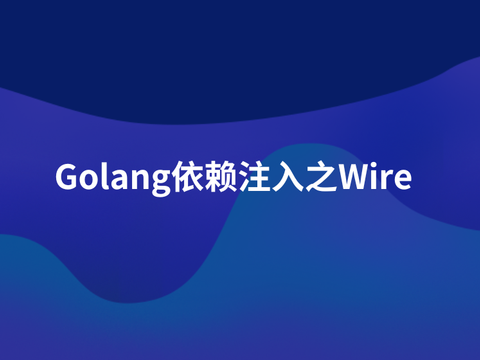Golang依赖注入之Wire