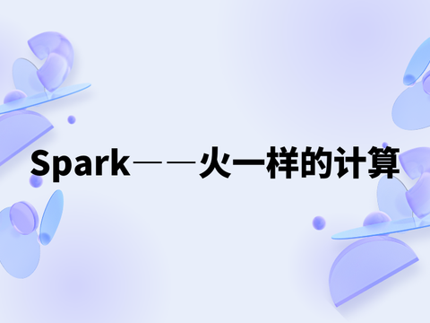 Spark——火一样的计算