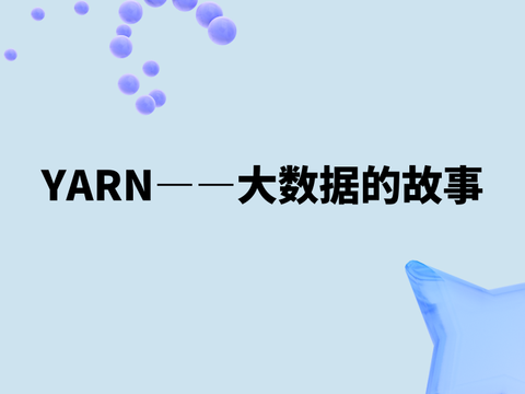 YARN——大数据的故事