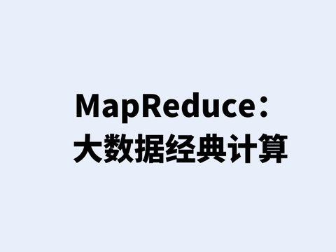MapReduce——大数据经典计算