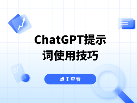 ChatGPT提示词使用技巧