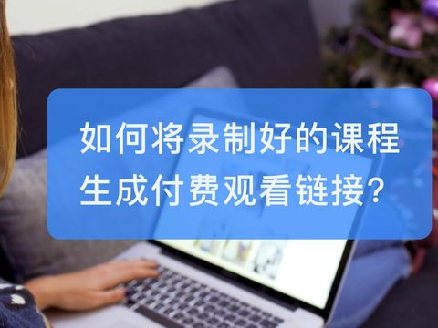 如何创建录播课？-幕印企业学堂