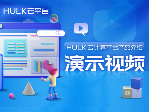 HULK云平台产品介绍