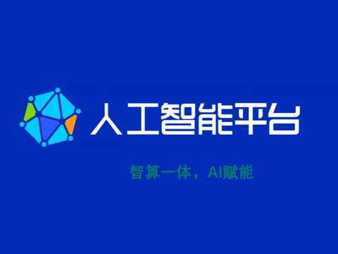 AI人工智能平台介绍