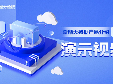 奇麟大数据产品介绍