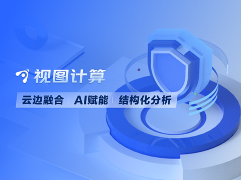 视图计算产品介绍