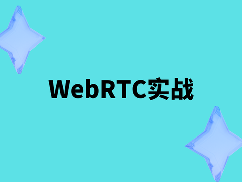 WebRTC实战