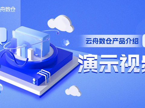 智汇云云舟数仓产品介绍