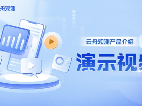 智汇云-云舟观测产品介绍