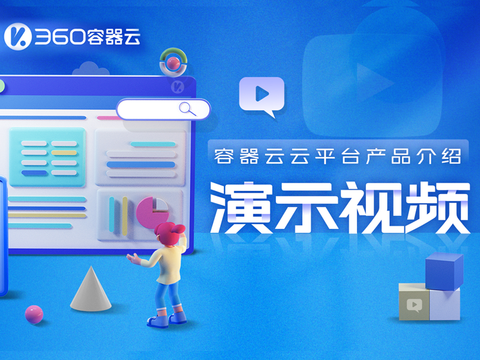 容器云产品介绍
