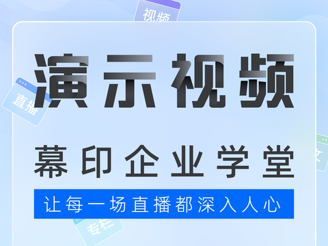 幕印企业学堂——企业培训、知识付费的好工具