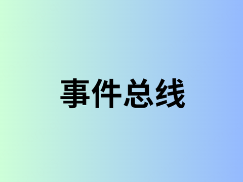 事件总线产品介绍