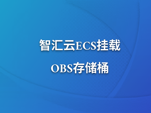 智汇云ECS挂载OBS存储桶