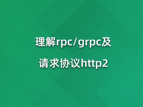 理解rpcgrpc及请求协议http2