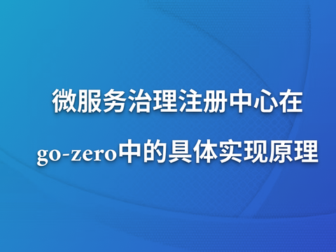 微服务治理注册中心在go-zero中的具体实现原理