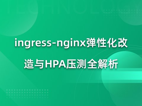 ingress-nginx弹性化改造