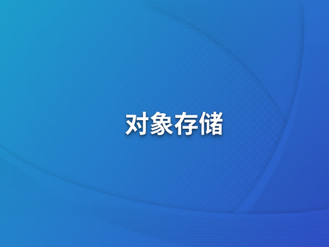手把手搭建跨云对象存储数据同步系统