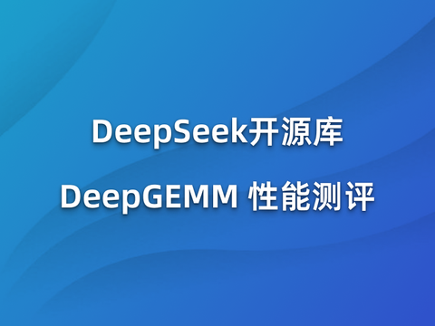 DeepSeek开源库DeepGEMM 性能测评