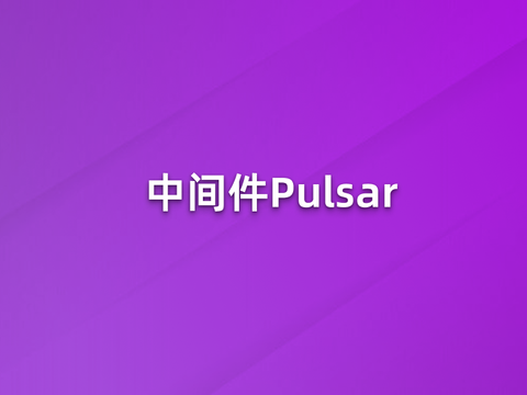 Pulsar：实现 6 倍成本节约，无损弹性伸缩