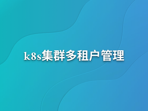 K8s集群多租户管理
