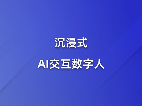 沉浸式AI交互数字人技术解析