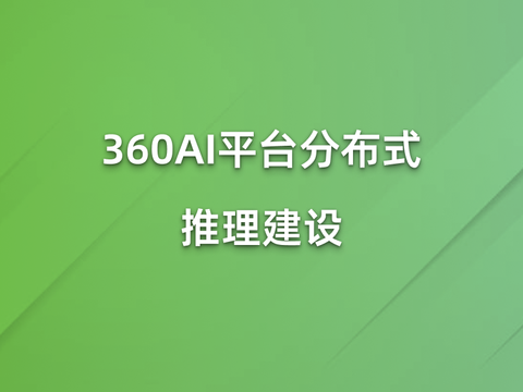 360AI平台分布式推理建设