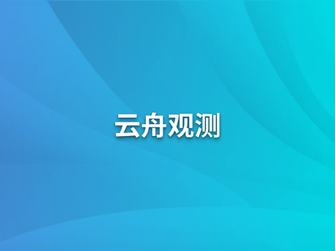 云舟观测：大预言模型LLM 应用观测功能全解