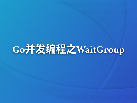 Go并发编程之WaitGroup