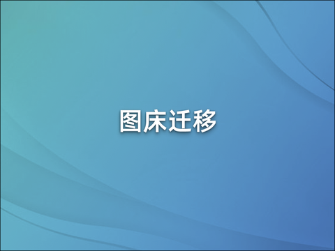 150亿图床数据迁移：从单机到多集群的进化之路