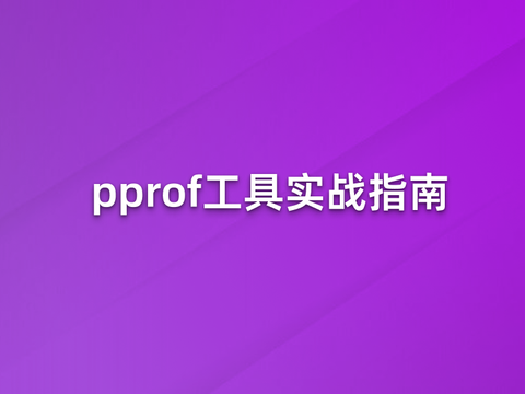 Go 性能分析利器：pprof 工具实战指南