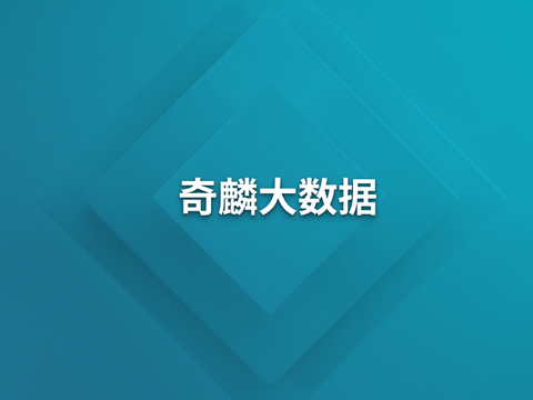 奇麟大数据：前端大文件上传解决方案