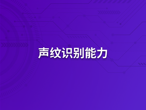 声纹识别能力融合服务：多引擎协同，解锁精准身份核验
