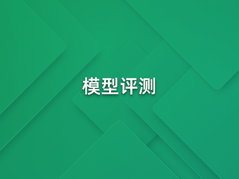 大模型开发平台中的模型评测