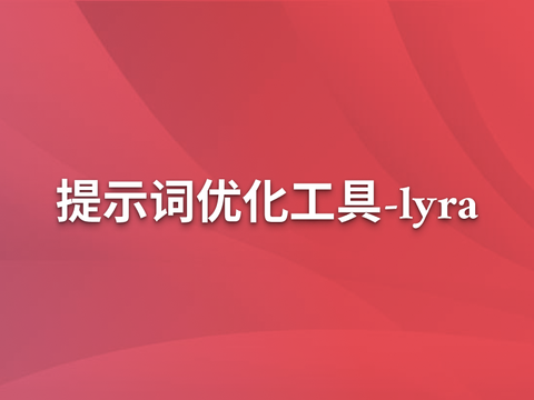 提示词优化工具——Lyra