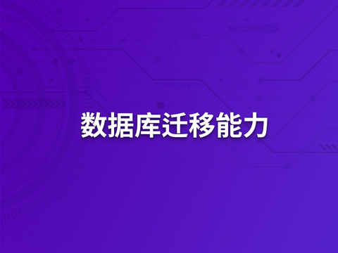 重塑数据库迁移方式：自主可控的迁移体系构建