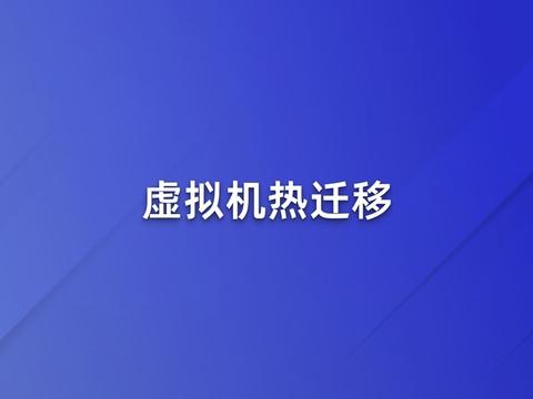 虚拟机热迁移内存拷贝加速