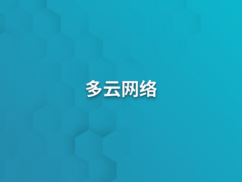 多云网络实现方案
