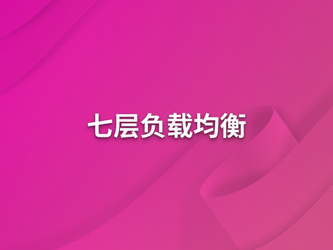 统一七层负载均衡在360的落地