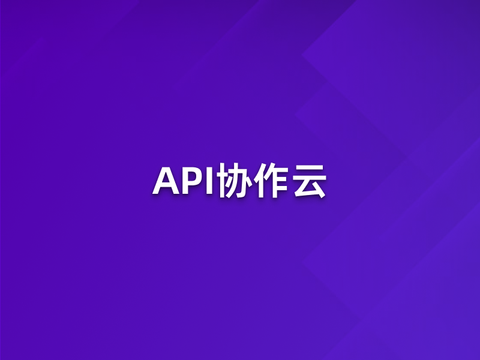 API协作云：API→MCP极速构建MCP服务