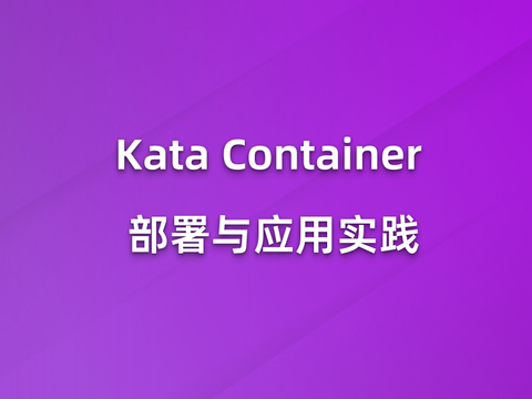 Kata Container 部署与应用实践