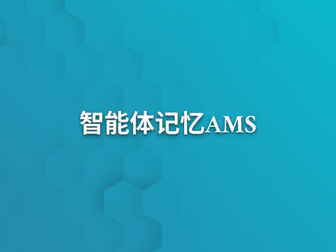 智能体也有“记忆”了？AMS让AI真正记住你