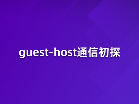 使用vsock加速guest-host通信初探