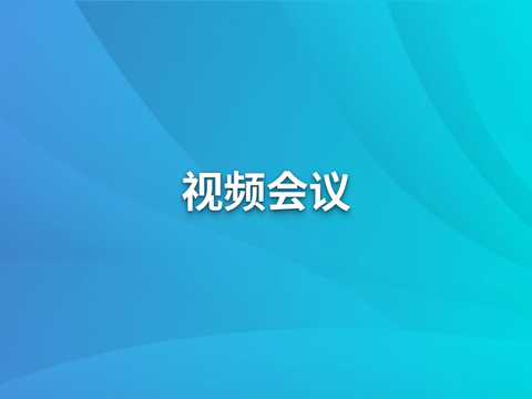 利用TTS、ASR与LLM赋能视频会议系统