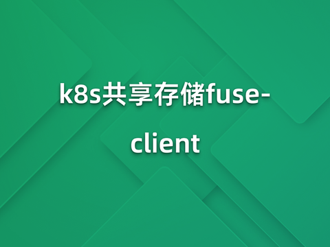 k8s共享存储fuse-client三种运行方案对比