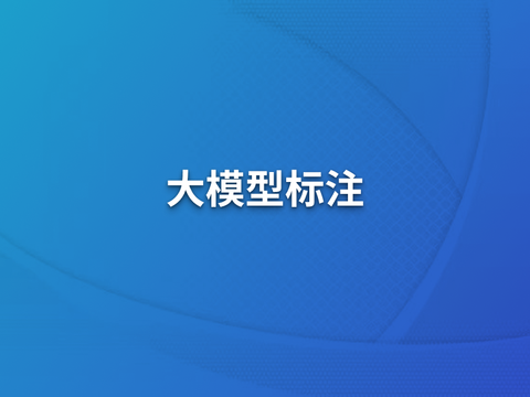 天纪标注平台TLP：用大模型赋能高质量数据标注