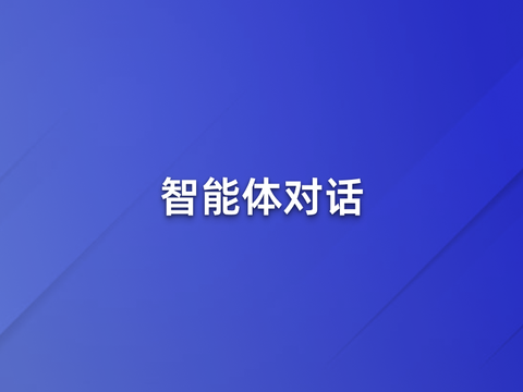 智能体对话，助力您搭建专属AI客服